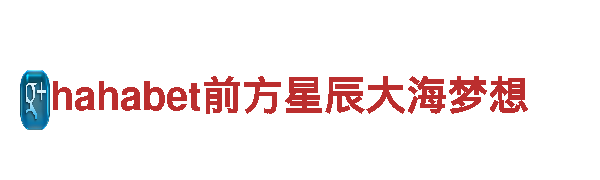 探秘hahabet前方星辰大海梦想，畅享独特旅游体验